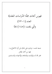 فهرس أبحاث مجلّة الدّراسات العقديّة (1-23)