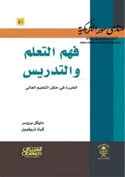 فهم التعلم والتدريس: الخبرة في حقل التعليم العالي - مايكل بروسر وكيث تريغويل