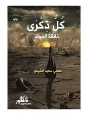 رواية كل ذكرى ذائقة الموت فهمي الشيخو