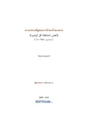 Faisol Fadhl Muhafazah Alal Wudhuu ترجمة الإسلام اللغة التايلاندية