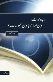 الفجر يقدم اديان كى جنگ دینِ اسلام یا دینِ جمہوریت مولانا عاصم عمر