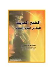 المنهج الحديث للبحث في العلوم الإنسانية