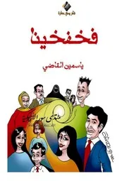 فخفخينا - ياسمين القاضي