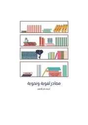 مصادر لغوية ونحوية