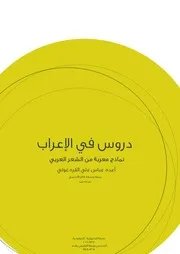 دروس في الإعراب، نماذج معربة من الشعر العربي