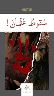 سقوط عثمان