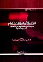 الفلسفة والمجتمع المدني - أحمد عبد الحليم عطية