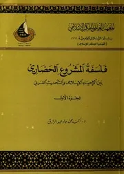 فلسفة المشروع الحضاري بين الإحياء الإسلامي والتحديث الغربي-أ.د.أحمد جاد عبدالرازق