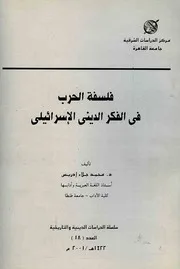 فلسفة الحرب في الفكر الديني الإسرائيلي - محمد جلاء إدريس