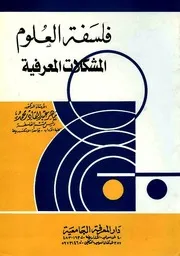فلسفة العلوم - المشكلات المعرفية - ماهر عبد القادر محمد علي