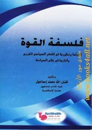 فلسفة القوة: أصولها وتطورها في الفكر السياسي الغربي وآثارها في عالم السياسة - فضل الله محمد إسماعيل