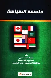 فلسفة السياسة - فضل الله محمد إسماعيل