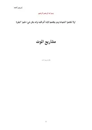 مشاريع أسرية - حركة أنصار المهدي من الداخل