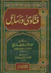 فتاوى ورسائل الشيخ محمد بن إبراهيم آل الشيخ (ت) محمد بن عبدالرحمن بن قاسم (ط1) مطبعة الحكومة