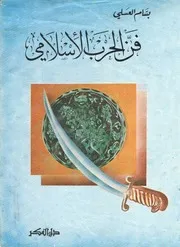 لأول مرة: فن الحرب الإسلامي - بسام العسلي 5 مجلدات