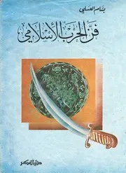 فن الحرب الإسلامي