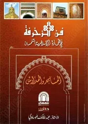 كتاب: فن الزخرفة في العمارة الإسلامية بتلمسان