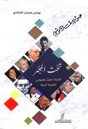 تحت المجهر: كتابات حول نصوص شعرية ليبية