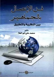 فن الاتصال بالجماهير بين النظرية والتطبيق - محمد علي أبو العلا
