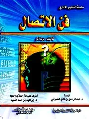 فن الاتصال - برت دكر