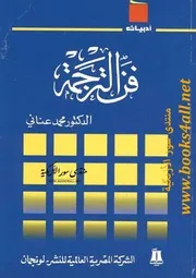 فن الترجمة - محمد عناني