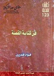فن كتابة القصة - فؤاد قنديل