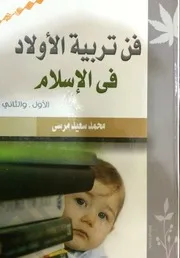 فن تربية الأولاد في الإسلام - محمد سعيد مرسي - ملون