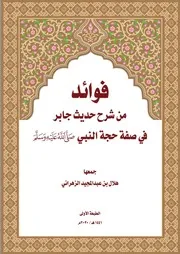 فوائد من شرح حديث جابر في صفة حجة النبي صلى الله عليه وسلم - هلال الزهراني