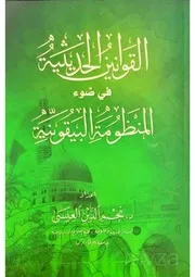 القوانين الحديثية في ضوء المنظومة البيقونية - د. نجم الدين العيسى