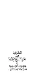 الفرائد في حل شرح العقائد