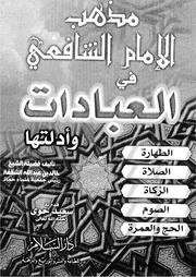 مذهب الامام الشافعى فى العبادات وادلتها