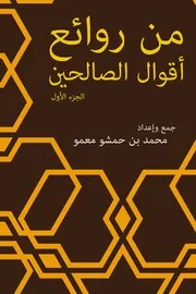 من روائع أقوال الصالحين