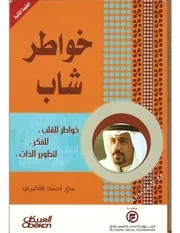 أحمد الشقيري خواطر شباب