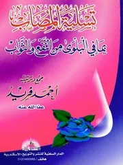 كتاب تسلية المصاب بما في البلوى من النفع والثواب تأليف أحمد فريد