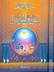 كتاب تحفة الواعظ فى الخطب و المواعظ تأليف احمد فريد