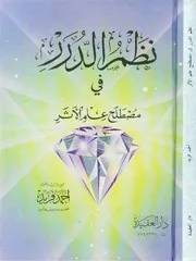 كتاب نظم الدرر فى مصطلح علم الأثر تأليف أحمد فريد