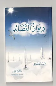 فريد الأنصاري ديوان القصائد