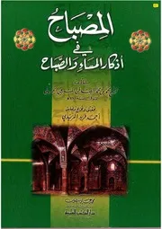كتاب المصباح في أذكار المساء والصباح تأليف أحمد فريد