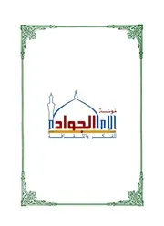 02أصول التفسير والتأويل للسيد كمال الحيدري (الجزء الثاني)