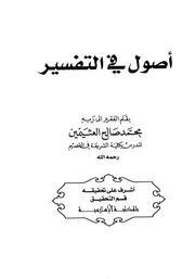 04 كتاب أصول في التفسير لمحمد صالح العثيمين