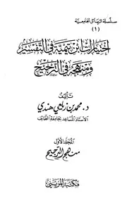 07اختيارات ابن تيمية في التفسير ومنهجه في الترجيح لمحمد ابن زيلعي الهندي(الجزء الأول)