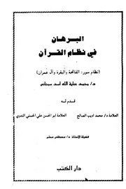 08البرهان في نظام القرآن لمحمد عناية الله أسد السبحاني