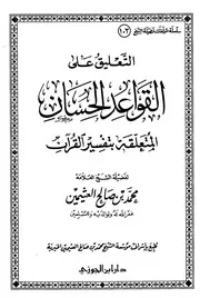 10التعليق على القواعد الحسان المتعلقة بتفسير القرآن لمحمد صالح العثيمين