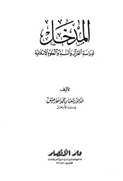 20المدخل لدراسة القرآن والسنة، لشعبان محمد إسماعيل (الجزء الأول)