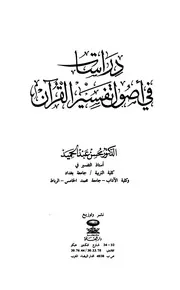 24دراسات في أصول التفسير، لمحسن عبد الحميد
