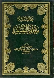 27حاشية مقدمة التفسير لعبد الرحمن محمد النجدي