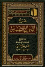 28شرح أصول التفسير لمحمد صالح العثيمين