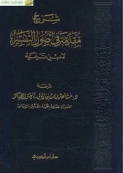 29شرح مقدمة في أصول التفسير لابن تيمية شرحها مساعد بن سليمان الطيار