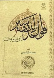 36قواعد التفسير لدى الشيعة والسنة، محمد فاكر الميبدي