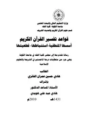 37قواعد تفسير القران الكريم، أسسها المنطقية، استنباطها، قطعياتها، لهادي حسين عمران الفائزي